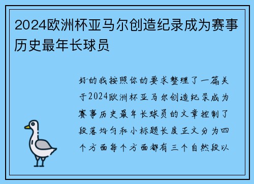 2024欧洲杯亚马尔创造纪录成为赛事历史最年长球员 2024欧洲杯亚马尔创造纪录成为赛事历史最年长球员