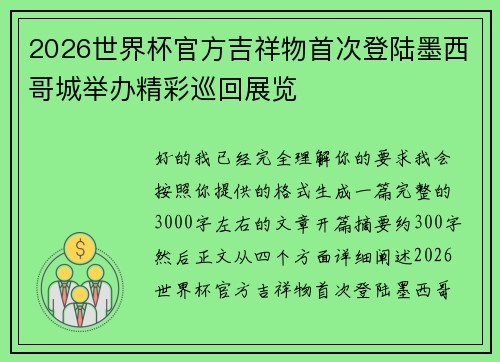 2026世界杯官方吉祥物首次登陆墨西哥城举办精彩巡回展览