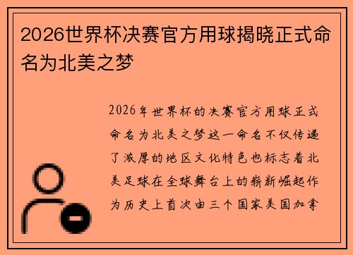 2026世界杯决赛官方用球揭晓正式命名为北美之梦 2026世界杯决赛官方用球揭晓正式命名为北美之梦