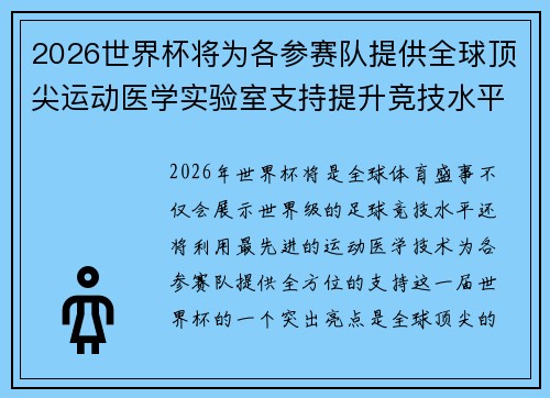 2026世界杯将为各参赛队提供全球顶尖运动医学实验室支持提升竞技水平 2026世界杯将为各参赛队提供全球顶尖运动医学实验室支持提升竞技水平