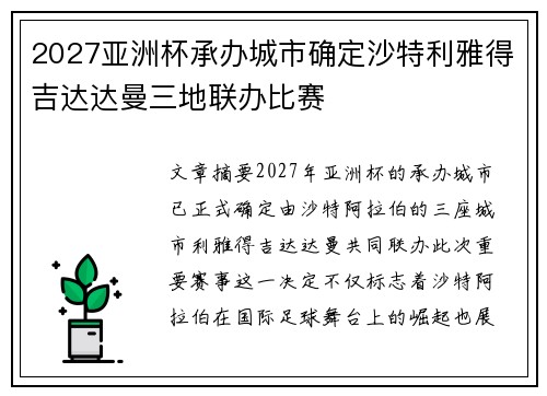 2027亚洲杯承办城市确定沙特利雅得吉达达曼三地联办比赛 2027亚洲杯承办城市确定沙特利雅得吉达达曼三地联办比赛