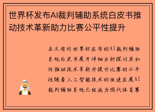 世界杯发布AI裁判辅助系统白皮书推动技术革新助力比赛公平性提升 世界杯发布AI裁判辅助系统白皮书推动技术革新助力比赛公平性提升