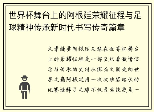 世界杯舞台上的阿根廷荣耀征程与足球精神传承新时代书写传奇篇章 世界杯舞台上的阿根廷荣耀征程与足球精神传承新时代书写传奇篇章