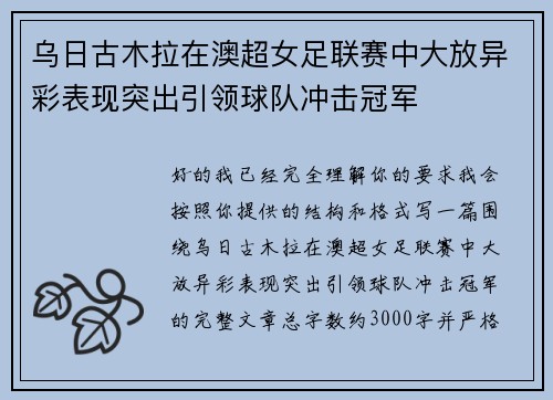乌日古木拉在澳超女足联赛中大放异彩表现突出引领球队冲击冠军