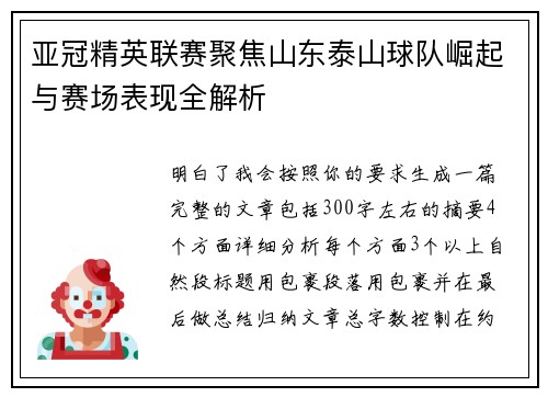 亚冠精英联赛聚焦山东泰山球队崛起与赛场表现全解析 亚冠精英联赛聚焦山东泰山球队崛起与赛场表现全解析