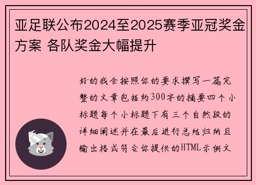 亚足联公布2024至2025赛季亚冠奖金方案 各队奖金大幅提升 亚足联公布2024至2025赛季亚冠奖金方案 各队奖金大幅提升