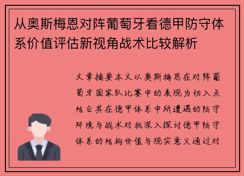 从奥斯梅恩对阵葡萄牙看德甲防守体系价值评估新视角战术比较解析