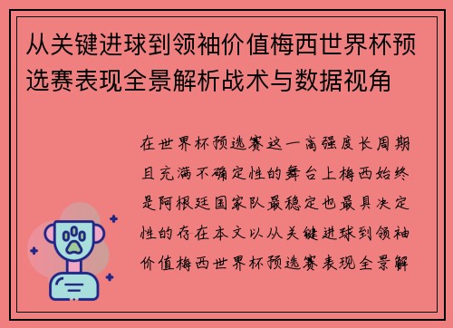 从关键进球到领袖价值梅西世界杯预选赛表现全景解析战术与数据视角