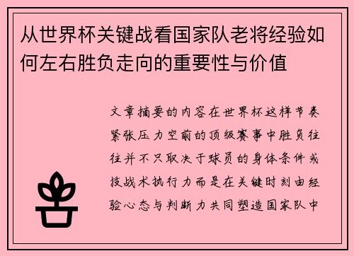从世界杯关键战看国家队老将经验如何左右胜负走向的重要性与价值 从世界杯关键战看国家队老将经验如何左右胜负走向的重要性与价值