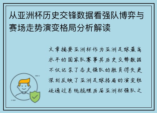 从亚洲杯历史交锋数据看强队博弈与赛场走势演变格局分析解读 从亚洲杯历史交锋数据看强队博弈与赛场走势演变格局分析解读