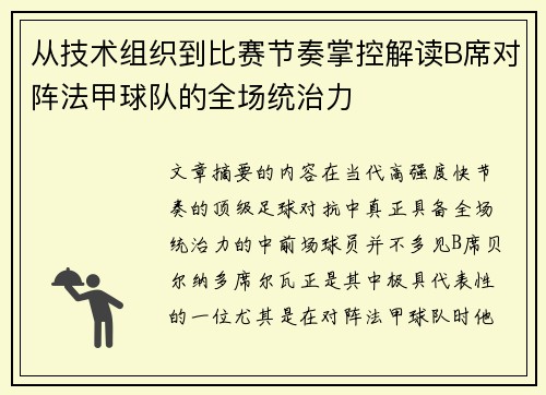 从技术组织到比赛节奏掌控解读B席对阵法甲球队的全场统治力 从技术组织到比赛节奏掌控解读B席对阵法甲球队的全场统治力