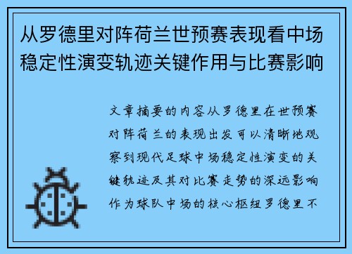 从罗德里对阵荷兰世预赛表现看中场稳定性演变轨迹关键作用与比赛影响分析 从罗德里对阵荷兰世预赛表现看中场稳定性演变轨迹关键作用与比赛影响分析