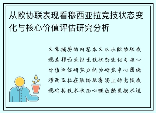 从欧协联表现看穆西亚拉竞技状态变化与核心价值评估研究分析 从欧协联表现看穆西亚拉竞技状态变化与核心价值评估研究分析