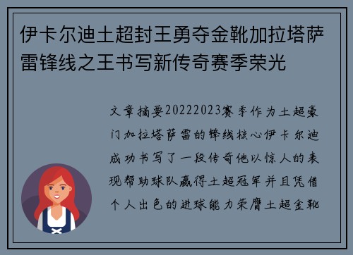 伊卡尔迪土超封王勇夺金靴加拉塔萨雷锋线之王书写新传奇赛季荣光 伊卡尔迪土超封王勇夺金靴加拉塔萨雷锋线之王书写新传奇赛季荣光