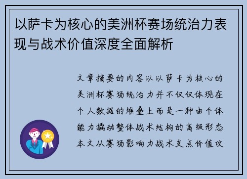 以萨卡为核心的美洲杯赛场统治力表现与战术价值深度全面解析