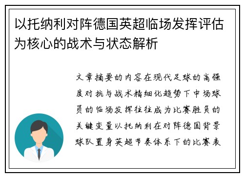 以托纳利对阵德国英超临场发挥评估为核心的战术与状态解析 以托纳利对阵德国英超临场发挥评估为核心的战术与状态解析