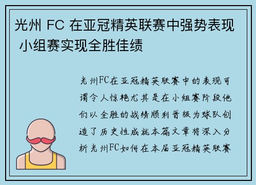 光州 FC 在亚冠精英联赛中强势表现 小组赛实现全胜佳绩 光州 FC 在亚冠精英联赛中强势表现 小组赛实现全胜佳绩