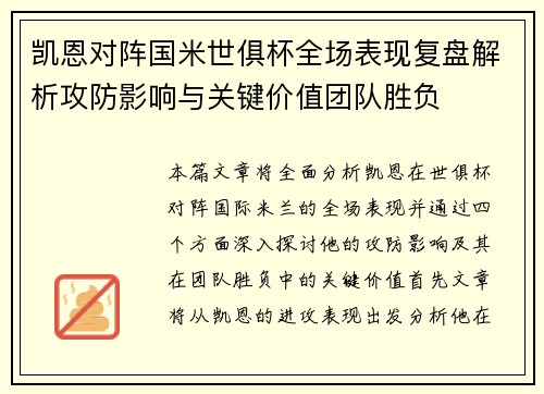 凯恩对阵国米世俱杯全场表现复盘解析攻防影响与关键价值团队胜负 凯恩对阵国米世俱杯全场表现复盘解析攻防影响与关键价值团队胜负