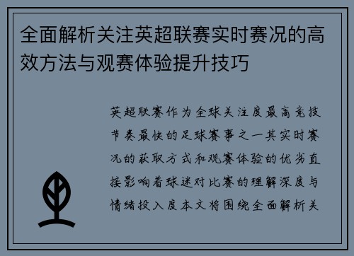 全面解析关注英超联赛实时赛况的高效方法与观赛体验提升技巧 全面解析关注英超联赛实时赛况的高效方法与观赛体验提升技巧