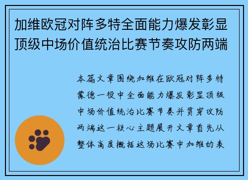 加维欧冠对阵多特全面能力爆发彰显顶级中场价值统治比赛节奏攻防两端 加维欧冠对阵多特全面能力爆发彰显顶级中场价值统治比赛节奏攻防两端