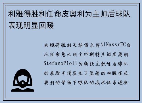 利雅得胜利任命皮奥利为主帅后球队表现明显回暖 利雅得胜利任命皮奥利为主帅后球队表现明显回暖