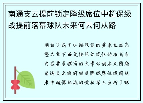 南通支云提前锁定降级席位中超保级战提前落幕球队未来何去何从路 南通支云提前锁定降级席位中超保级战提前落幕球队未来何去何从路