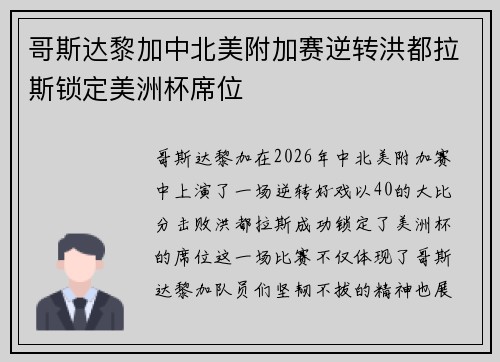哥斯达黎加中北美附加赛逆转洪都拉斯锁定美洲杯席位 哥斯达黎加中北美附加赛逆转洪都拉斯锁定美洲杯席位