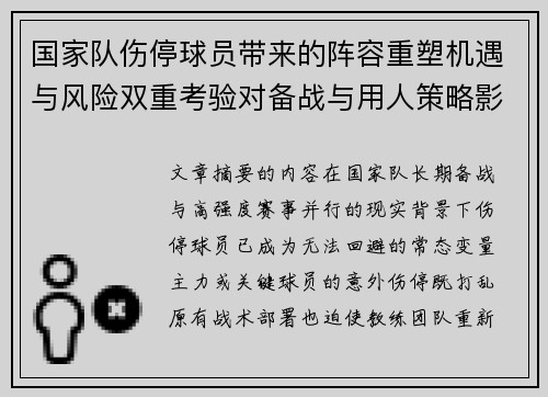 国家队伤停球员带来的阵容重塑机遇与风险双重考验对备战与用人策略影响 国家队伤停球员带来的阵容重塑机遇与风险双重考验对备战与用人策略影响