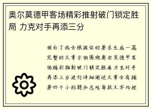 奥尔莫德甲客场精彩推射破门锁定胜局 力克对手再添三分 奥尔莫德甲客场精彩推射破门锁定胜局 力克对手再添三分