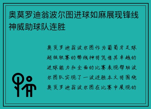 奥莫罗迪翁波尔图进球如麻展现锋线神威助球队连胜 奥莫罗迪翁波尔图进球如麻展现锋线神威助球队连胜