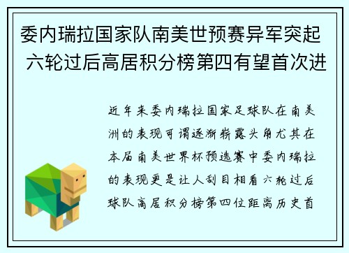 委内瑞拉国家队南美世预赛异军突起 六轮过后高居积分榜第四有望首次进军世界杯