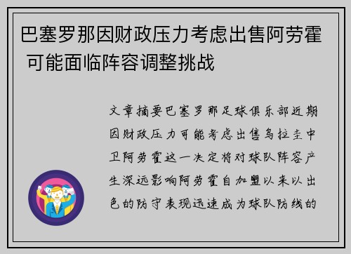 巴塞罗那因财政压力考虑出售阿劳霍 可能面临阵容调整挑战 巴塞罗那因财政压力考虑出售阿劳霍 可能面临阵容调整挑战
