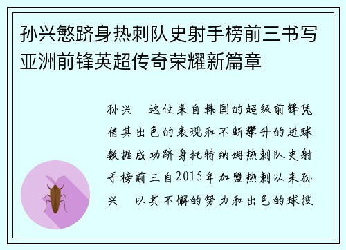 孙兴慜跻身热刺队史射手榜前三书写亚洲前锋英超传奇荣耀新篇章