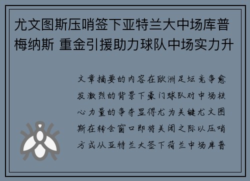 尤文图斯压哨签下亚特兰大中场库普梅纳斯 重金引援助力球队中场实力升级 尤文图斯压哨签下亚特兰大中场库普梅纳斯 重金引援助力球队中场实力升级