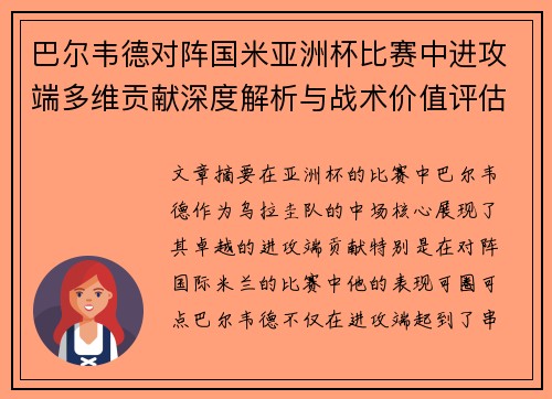 巴尔韦德对阵国米亚洲杯比赛中进攻端多维贡献深度解析与战术价值评估 巴尔韦德对阵国米亚洲杯比赛中进攻端多维贡献深度解析与战术价值评估
