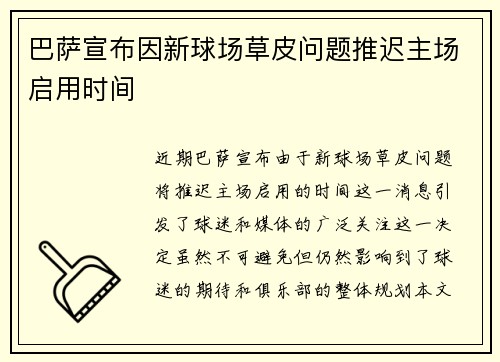 巴萨宣布因新球场草皮问题推迟主场启用时间 巴萨宣布因新球场草皮问题推迟主场启用时间