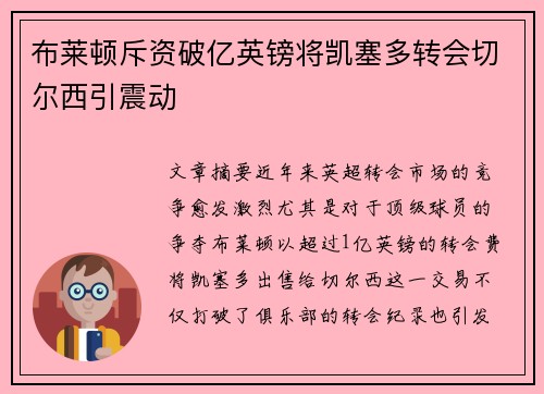 布莱顿斥资破亿英镑将凯塞多转会切尔西引震动 布莱顿斥资破亿英镑将凯塞多转会切尔西引震动
