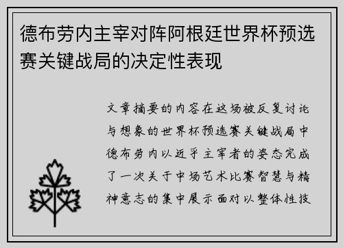 德布劳内主宰对阵阿根廷世界杯预选赛关键战局的决定性表现 德布劳内主宰对阵阿根廷世界杯预选赛关键战局的决定性表现
