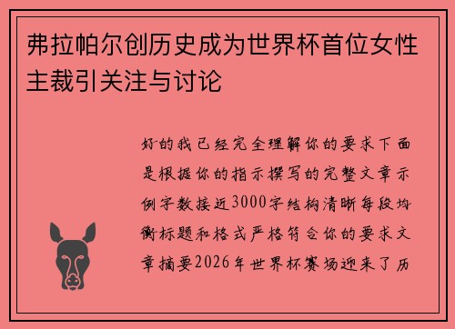 弗拉帕尔创历史成为世界杯首位女性主裁引关注与讨论 弗拉帕尔创历史成为世界杯首位女性主裁引关注与讨论