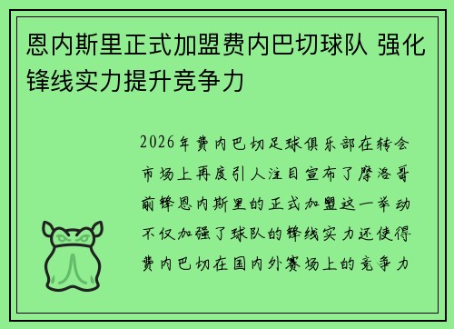 恩内斯里正式加盟费内巴切球队 强化锋线实力提升竞争力 恩内斯里正式加盟费内巴切球队 强化锋线实力提升竞争力