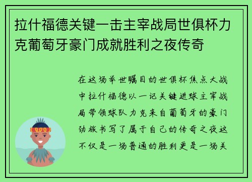 拉什福德关键一击主宰战局世俱杯力克葡萄牙豪门成就胜利之夜传奇 拉什福德关键一击主宰战局世俱杯力克葡萄牙豪门成就胜利之夜传奇