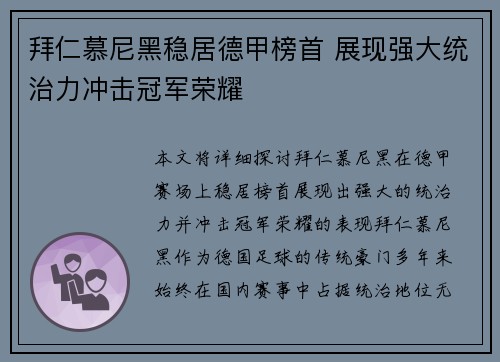 拜仁慕尼黑稳居德甲榜首 展现强大统治力冲击冠军荣耀