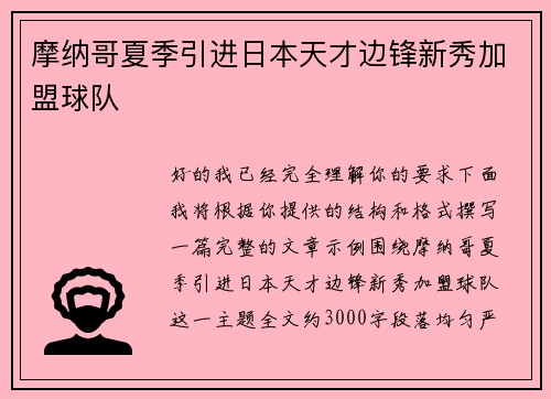 摩纳哥夏季引进日本天才边锋新秀加盟球队 摩纳哥夏季引进日本天才边锋新秀加盟球队