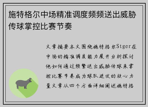 施特格尔中场精准调度频频送出威胁传球掌控比赛节奏 施特格尔中场精准调度频频送出威胁传球掌控比赛节奏
