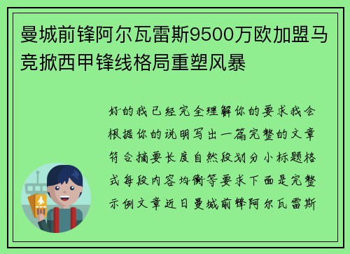 曼城前锋阿尔瓦雷斯9500万欧加盟马竞掀西甲锋线格局重塑风暴 曼城前锋阿尔瓦雷斯9500万欧加盟马竞掀西甲锋线格局重塑风暴