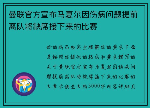 曼联官方宣布马夏尔因伤病问题提前离队将缺席接下来的比赛 曼联官方宣布马夏尔因伤病问题提前离队将缺席接下来的比赛