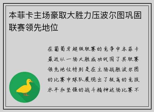 本菲卡主场豪取大胜力压波尔图巩固联赛领先地位 本菲卡主场豪取大胜力压波尔图巩固联赛领先地位