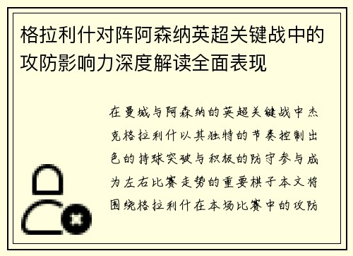格拉利什对阵阿森纳英超关键战中的攻防影响力深度解读全面表现 格拉利什对阵阿森纳英超关键战中的攻防影响力深度解读全面表现