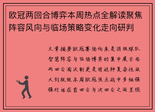 欧冠两回合博弈本周热点全解读聚焦阵容风向与临场策略变化走向研判 欧冠两回合博弈本周热点全解读聚焦阵容风向与临场策略变化走向研判