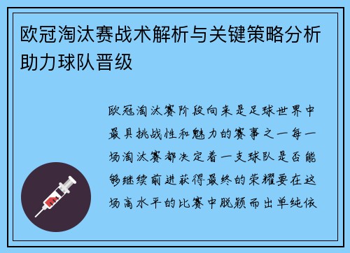 欧冠淘汰赛战术解析与关键策略分析助力球队晋级 欧冠淘汰赛战术解析与关键策略分析助力球队晋级